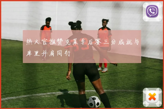 热火官推赞克莱季后赛三分成就与库里并肩同行