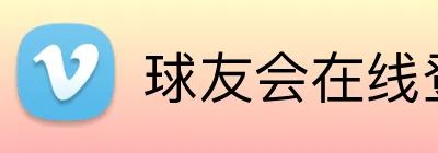 球友会在线登录 Logo